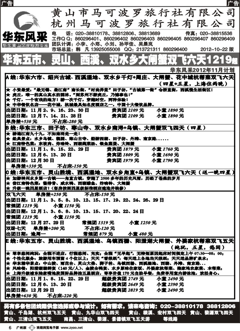 b006 华东风采-杭州马可波罗旅行社有限公司 广州版