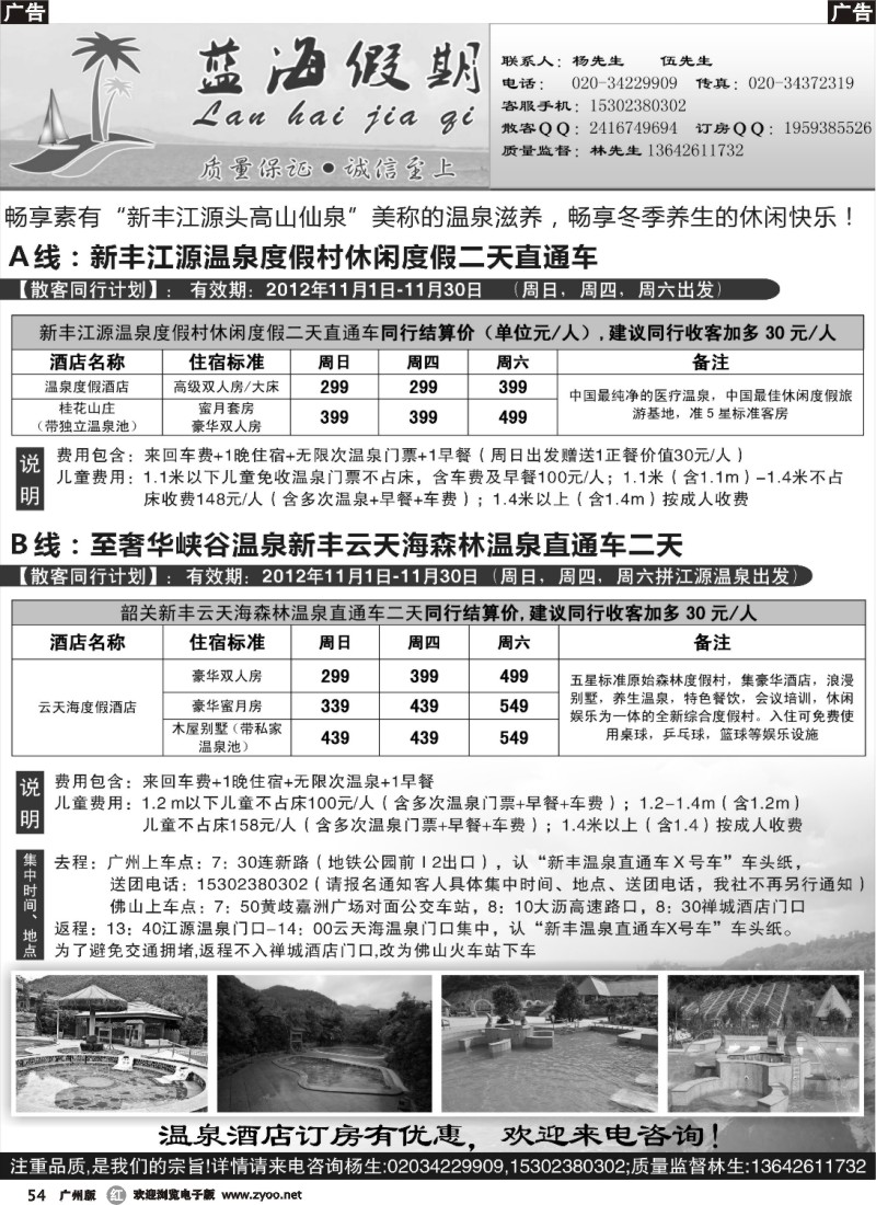 r054 蓝海假期2012年温泉散拼同行计划