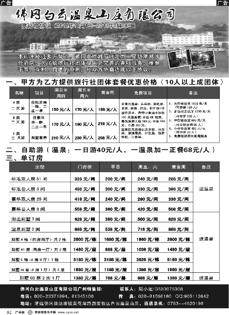 r082 佛冈白云温泉山庄对旅行社旺季协议