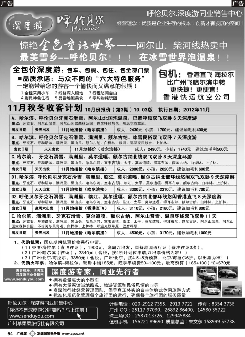 b064 呼伦贝尔深度游-华南营销中心（广州 深圳）