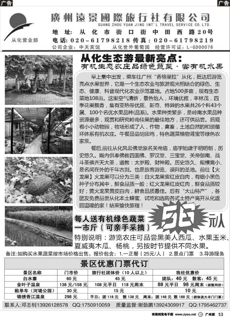 r053 从化生态游：远景国际旅行社（广州 粤西）