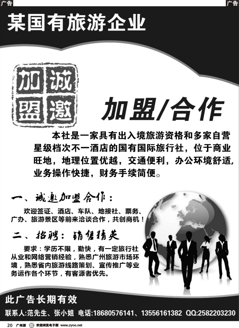 r020 某国有旅游企业诚邀加盟合作