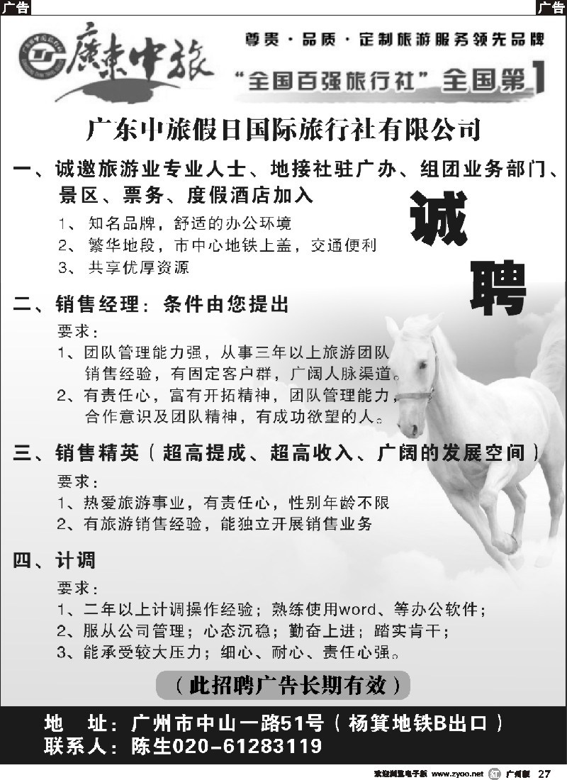 r027 广东中旅假日——诚聘
