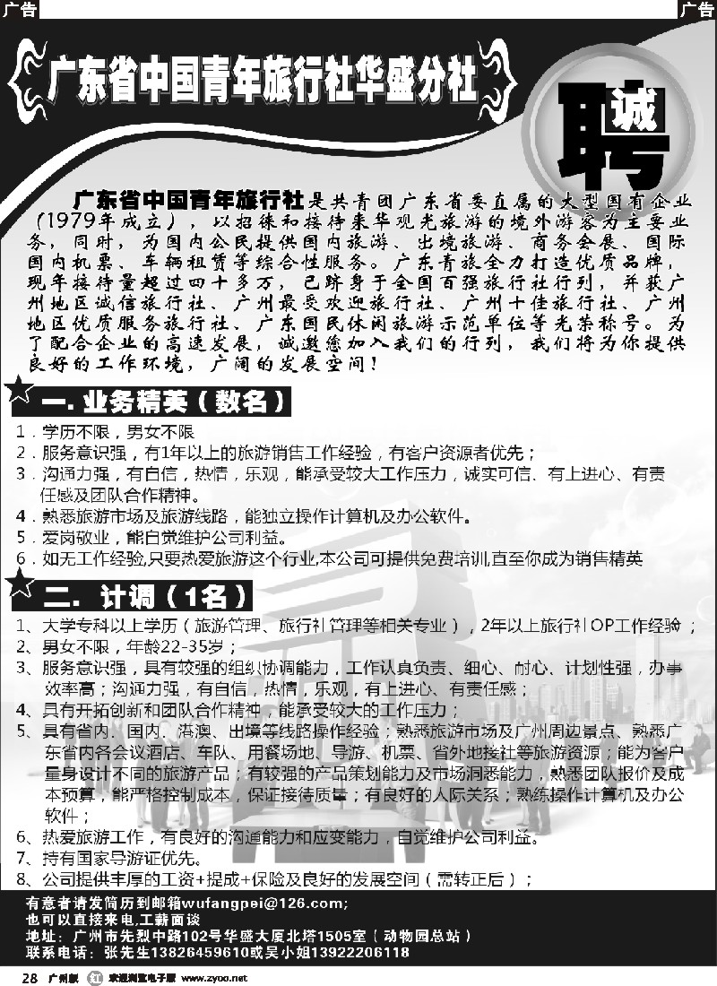r028 广东省中国青年旅行社华盛分社——诚聘