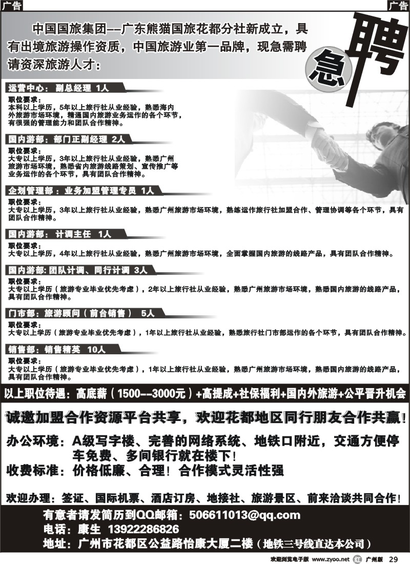 r029 熊猫国旅花都分社招聘、诚邀加盟合作盟合作