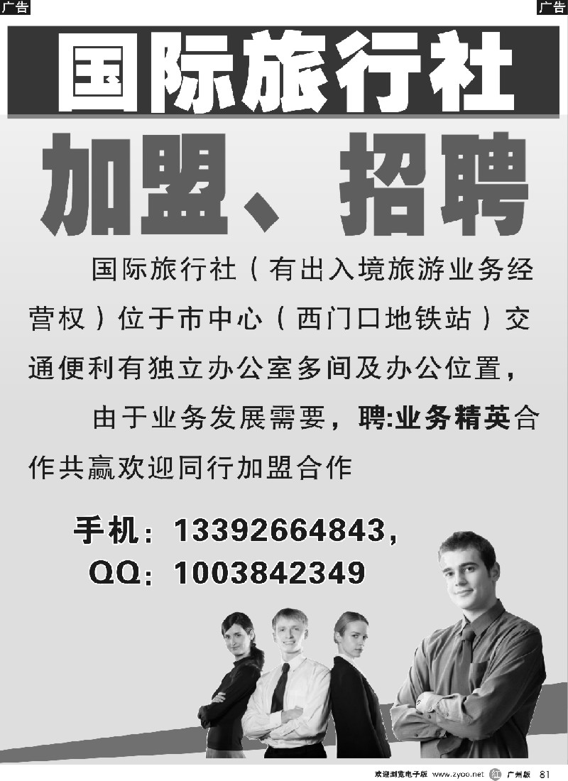 r081 国际旅行社加盟、招聘广告