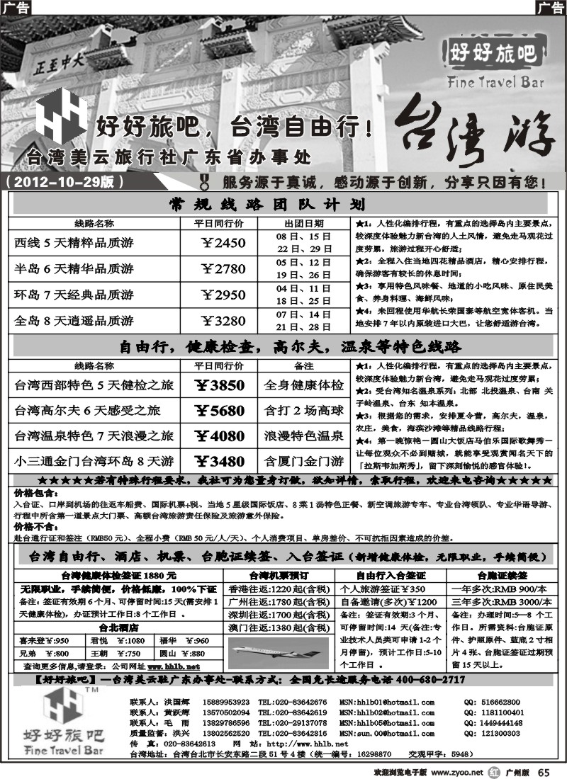 r065 【好好旅吧】—台湾美云旅行社驻广东办事处
