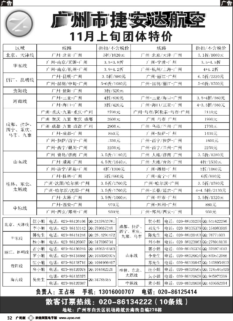 b032 广州市捷安达航空服务有限公司（广州、粤东、粤西）