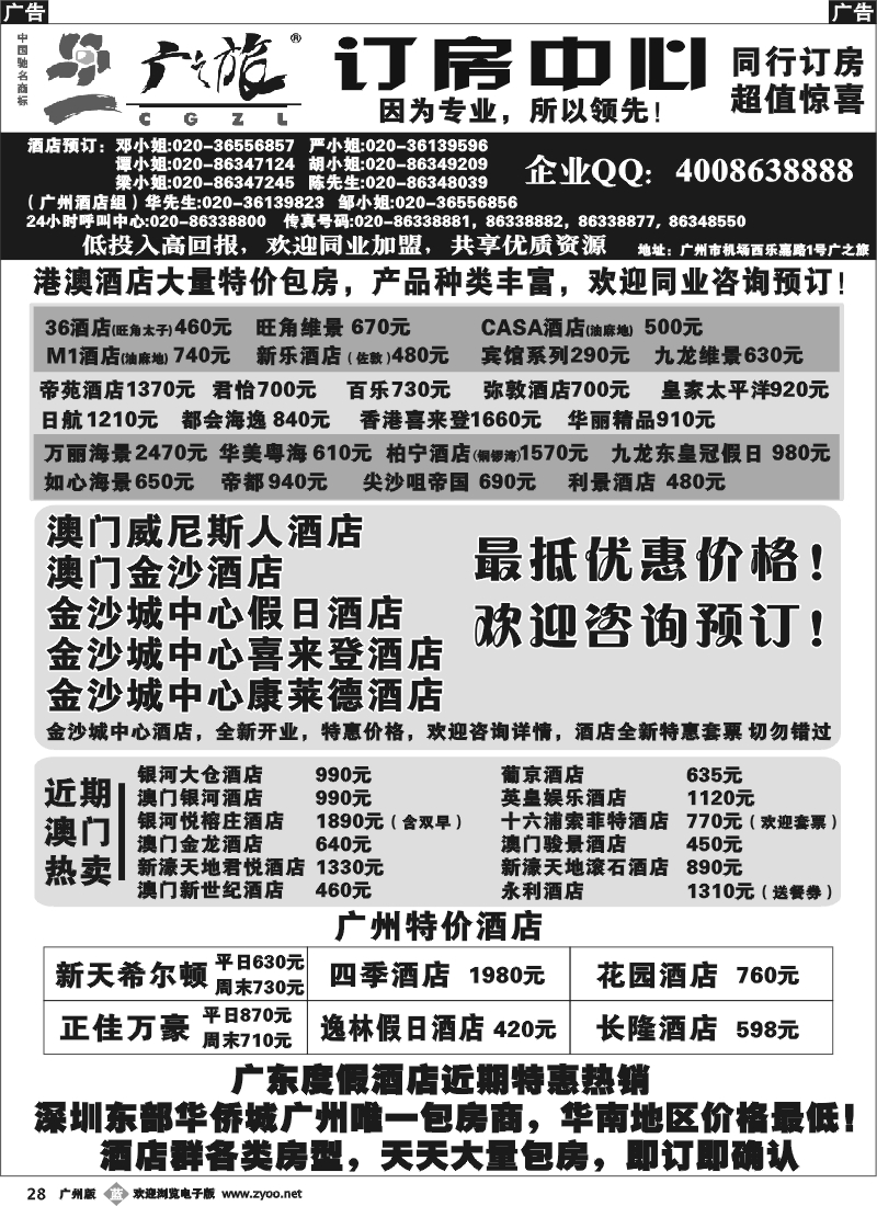 b028 广之旅订房中心