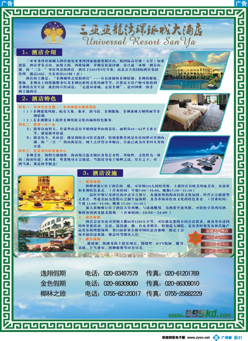 彩b031 三亚热带休闲旅行社-环球