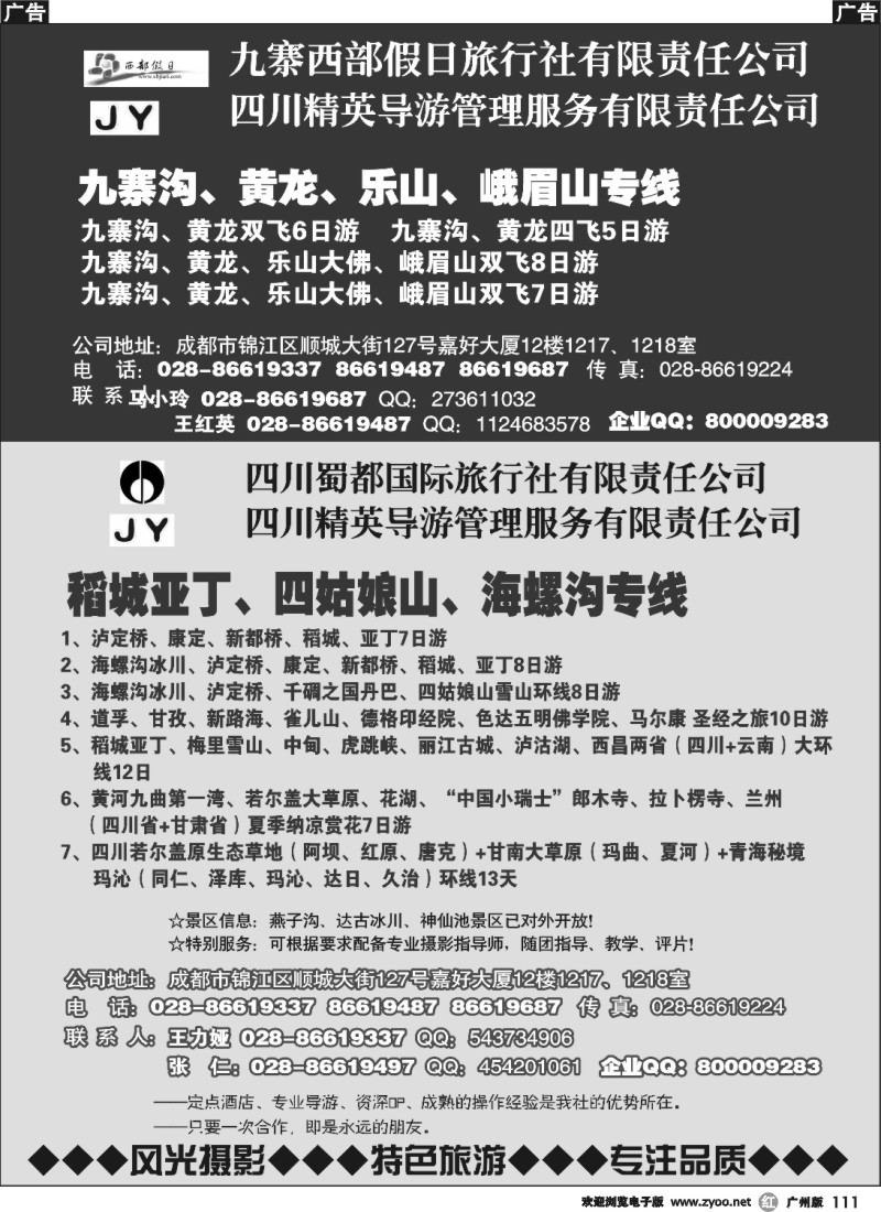 r111 四川蜀都国旅——川、藏、滇、青、甘摄影精粹线
