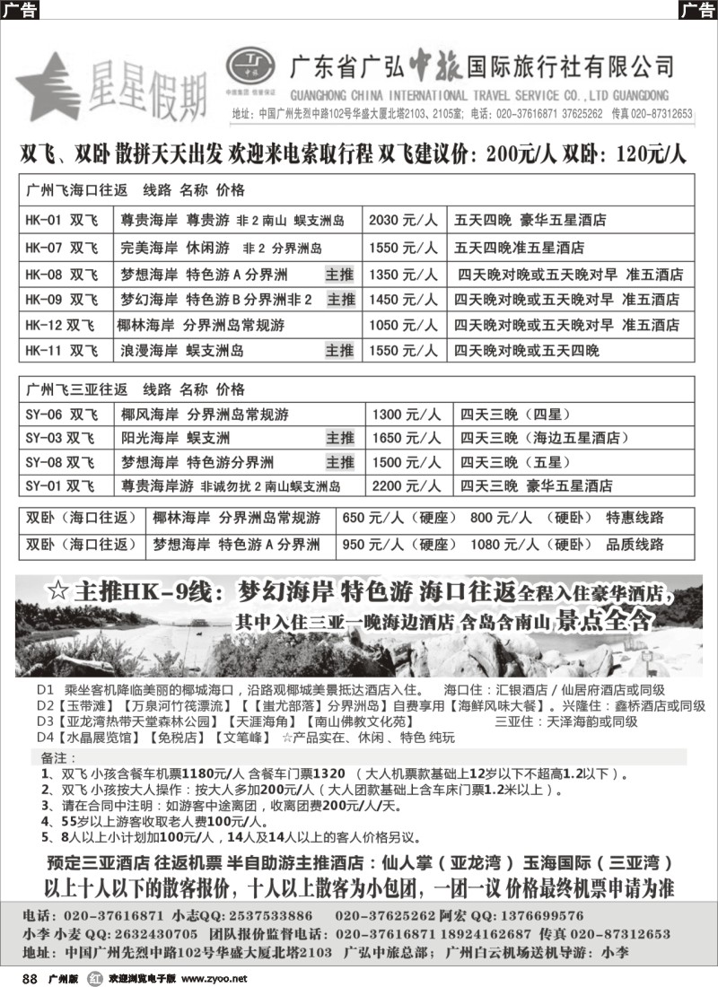 r088  星星假期-海南专线双飞、双卧（广弘中旅总部）