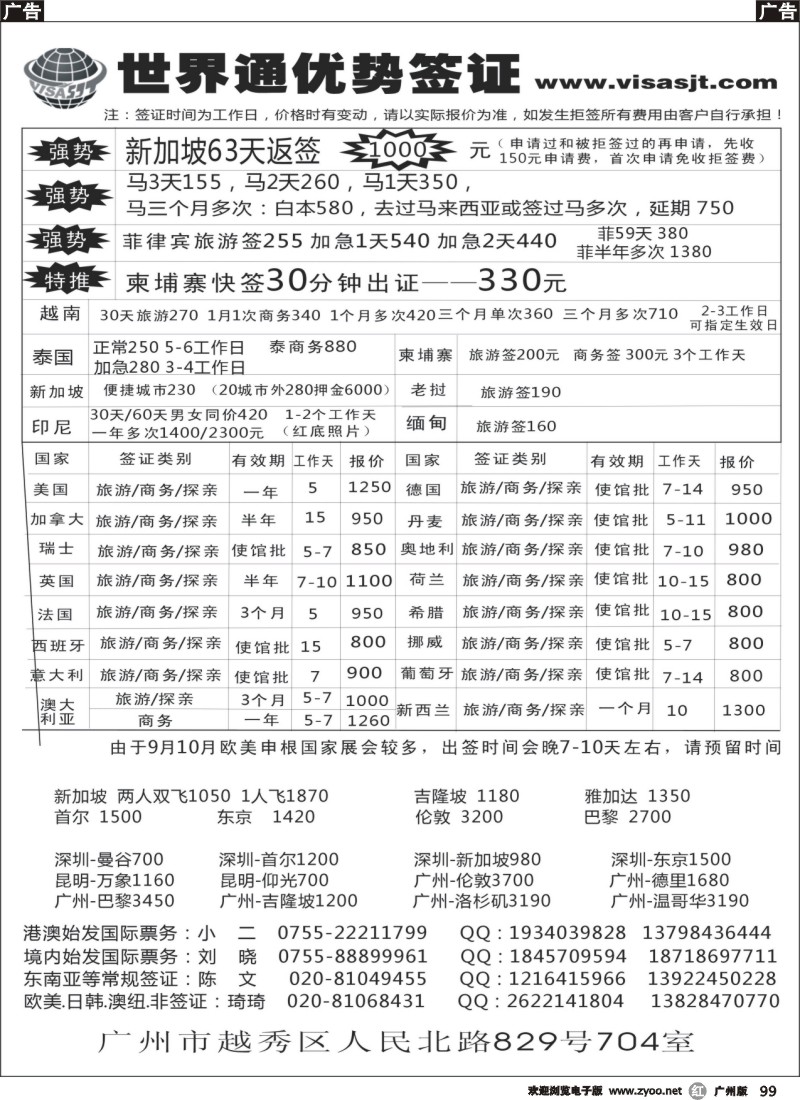 r099 广州世界通同业优势签证
