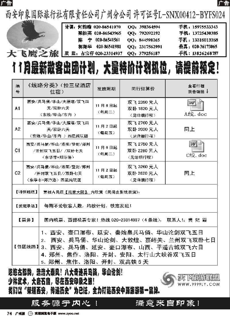 r074 西安大飞鹰之旅-11月散客团队特价计划