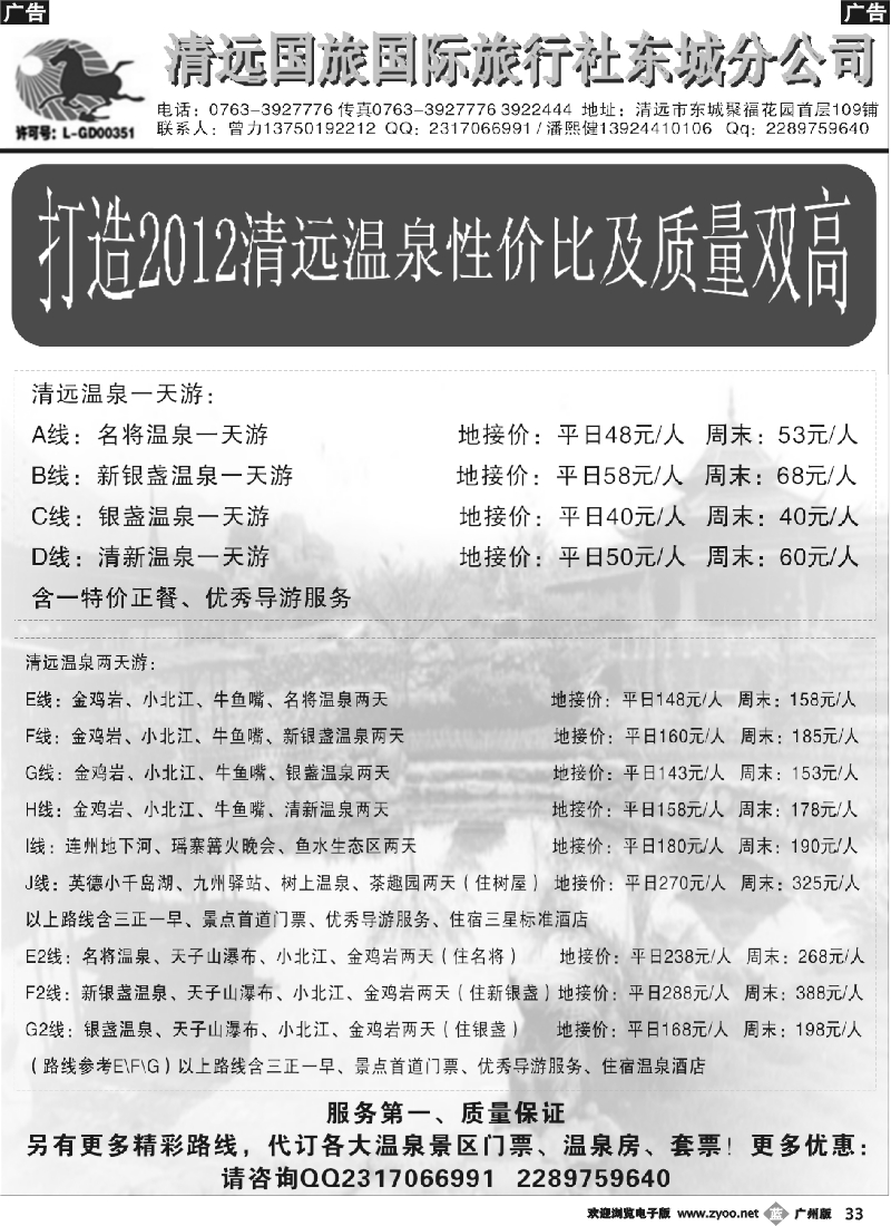 b033 清远国旅东城分公司-温泉特推（曾力）