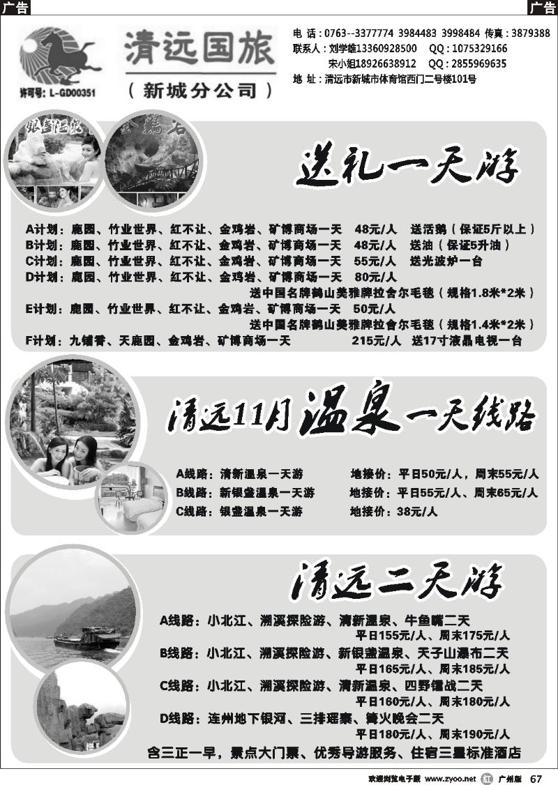 r067 清远国旅新城分公司－专业地接（刘学雄）