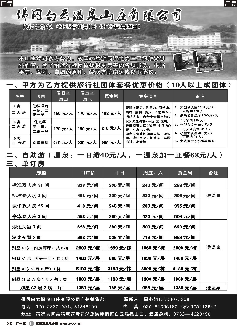r080 佛冈白云温泉山庄对旅行社协议