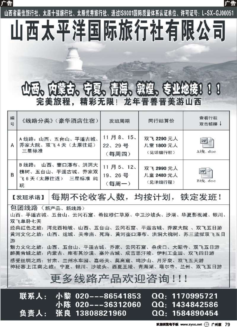 r079  山西太平洋国际旅行社有限公司 （粤西）