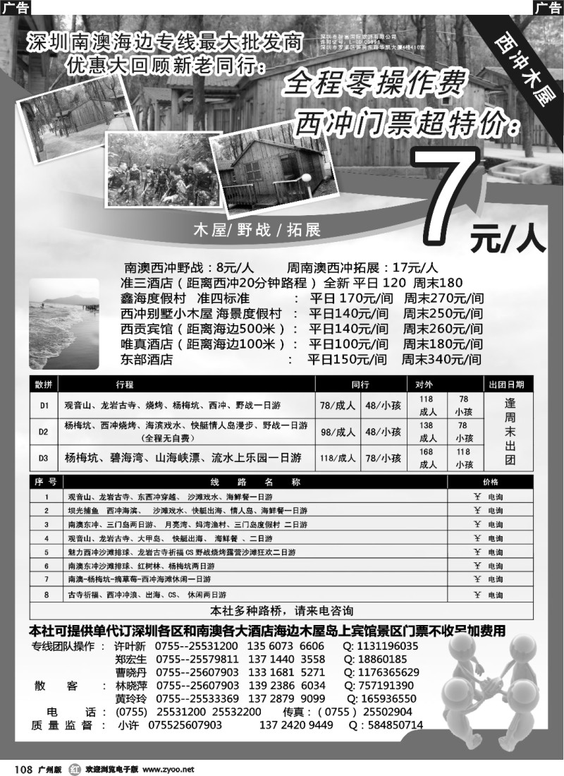 r108 南澳、三门岛、大甲岛、西冲专线散拼报价（小许）2