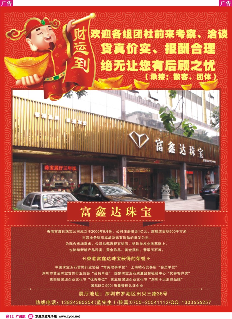 彩r012 富鑫达珠宝行-特惠大推广