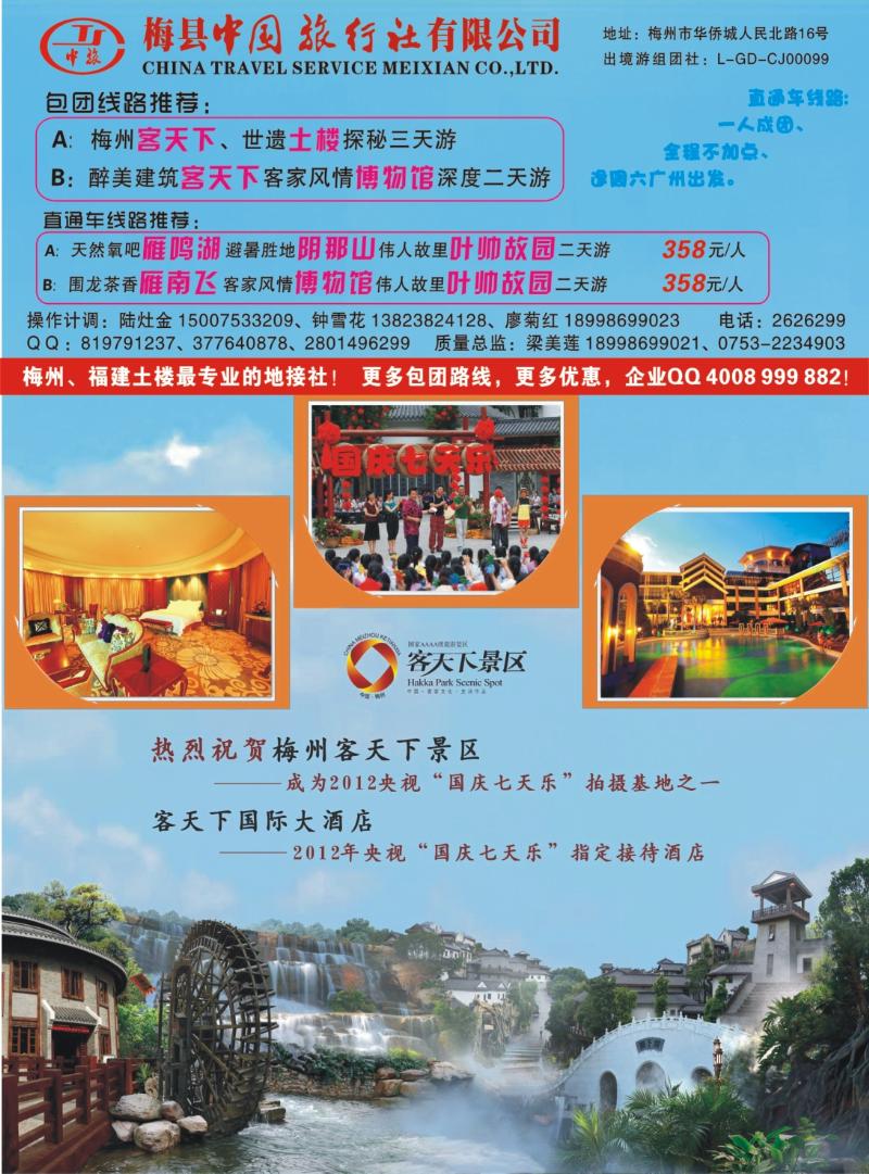 彩r右拉页  粤东梅州、永定土楼专线--华银旅游 梅县中旅
