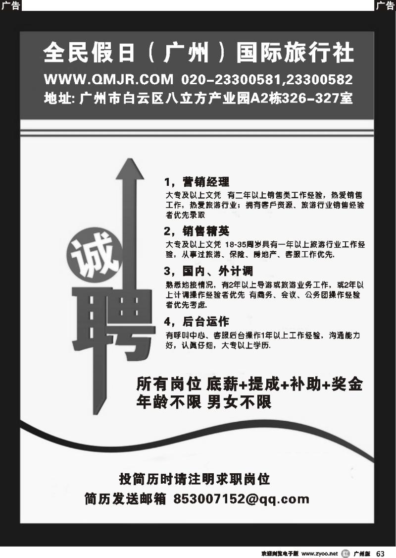 r063 全民假日（广州）国际旅行社--诚聘