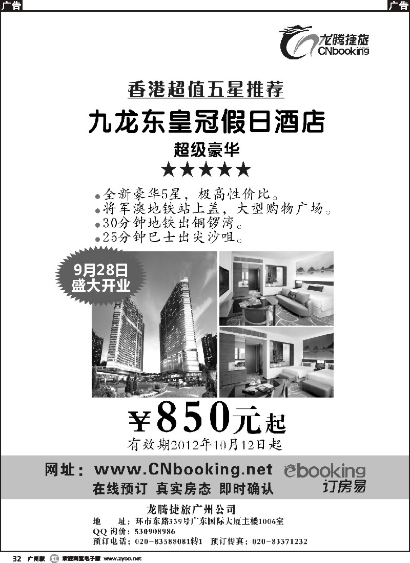 r032 九龙东皇冠假日酒店同业促销稿（黑白）