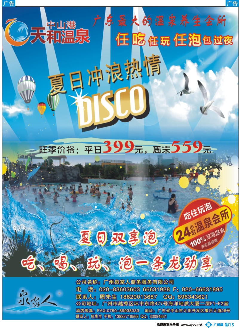 彩b015 中山港天和温泉度假村（泉家人专卖）