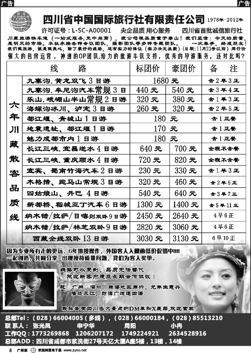 r008 四川省中国国际旅行社有限责任公司