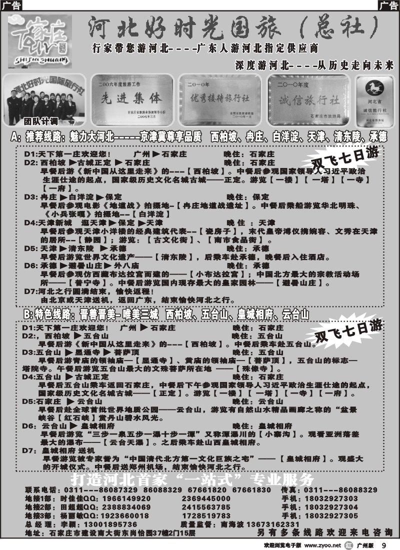 r009 广东人游河北指定供应商---河北好时光国际旅行社