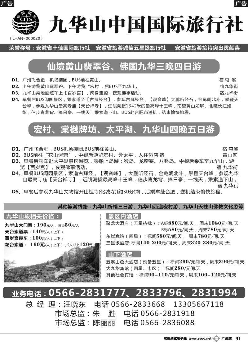 b091 九华山中国国际旅行社