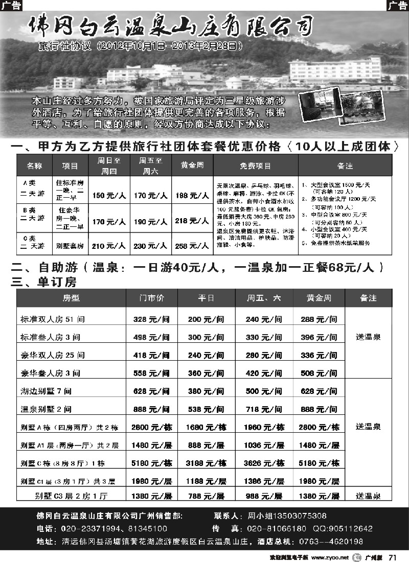 r071 佛冈白云温泉山庄对旅行社旺季协议
