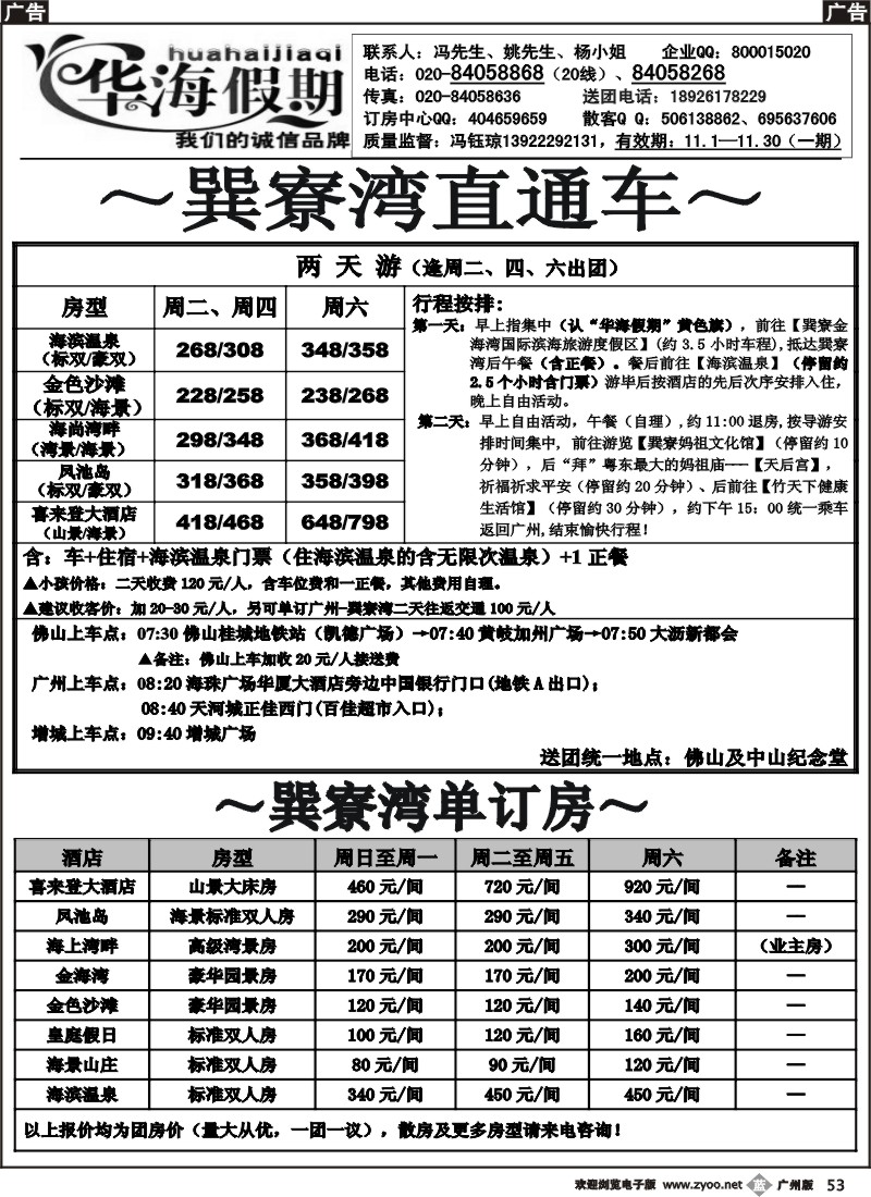 b053 华海假期~巽寮湾11月直通车
