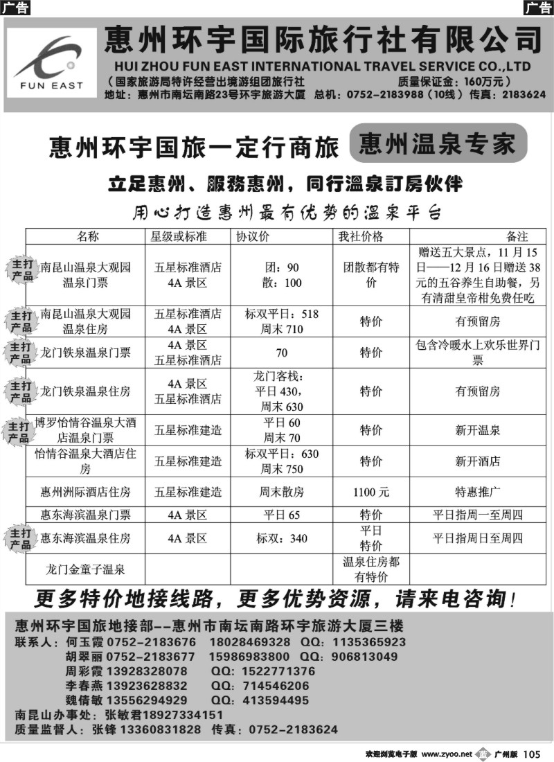 b105 惠州环宇国旅一定行商旅——惠州温泉专家