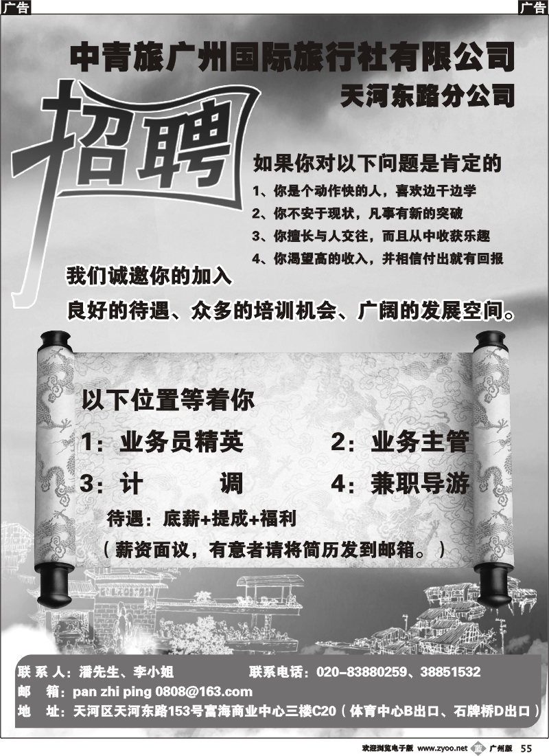 b055  中青旅天河东路门市部招聘