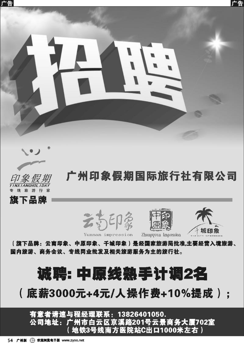 r054 广州印象假期国际旅行社有限公司--招聘