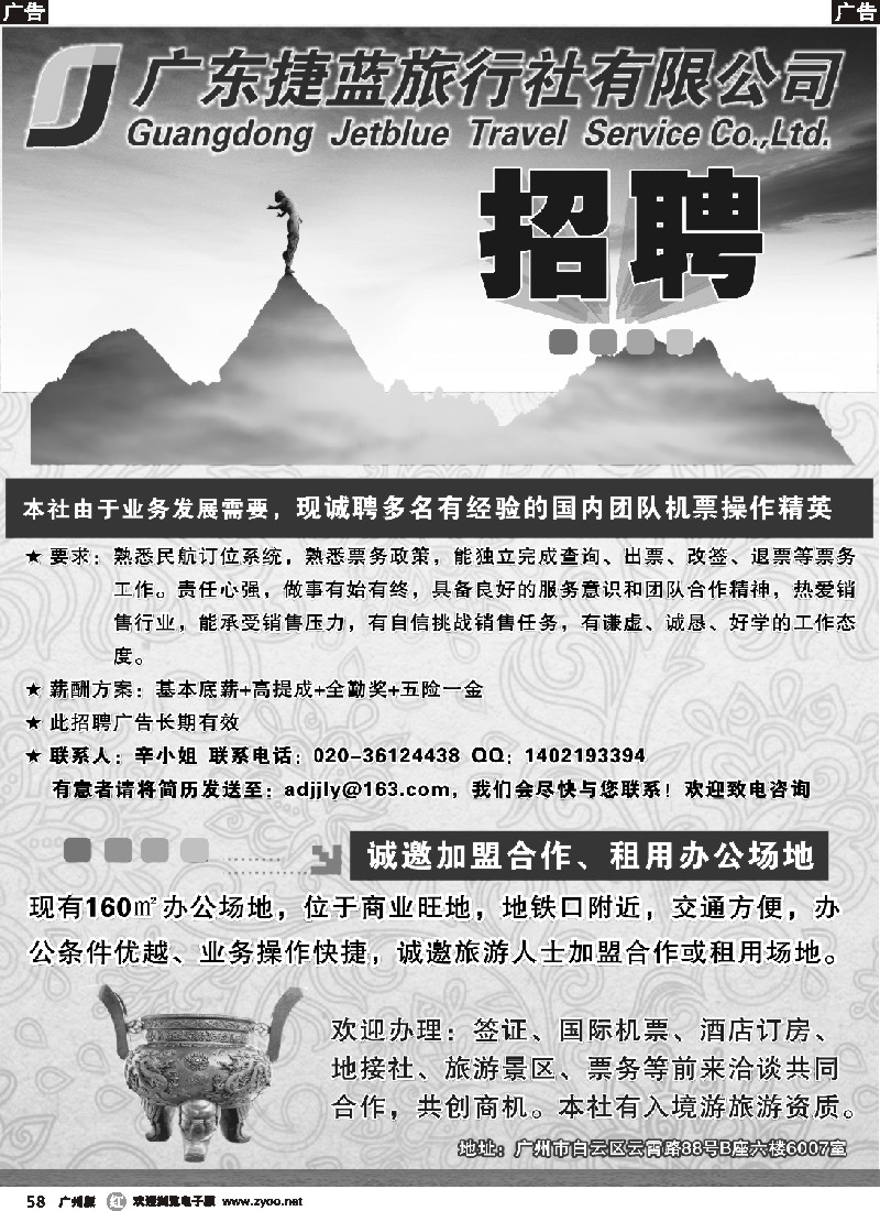 r058 广东捷蓝旅行社有限公司诚聘