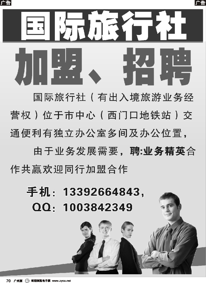 r070 国际旅行社加盟、招聘广告