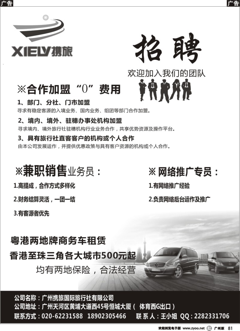 r081 广州携旅国际旅行社（总部）--诚聘、“0”加盟合作