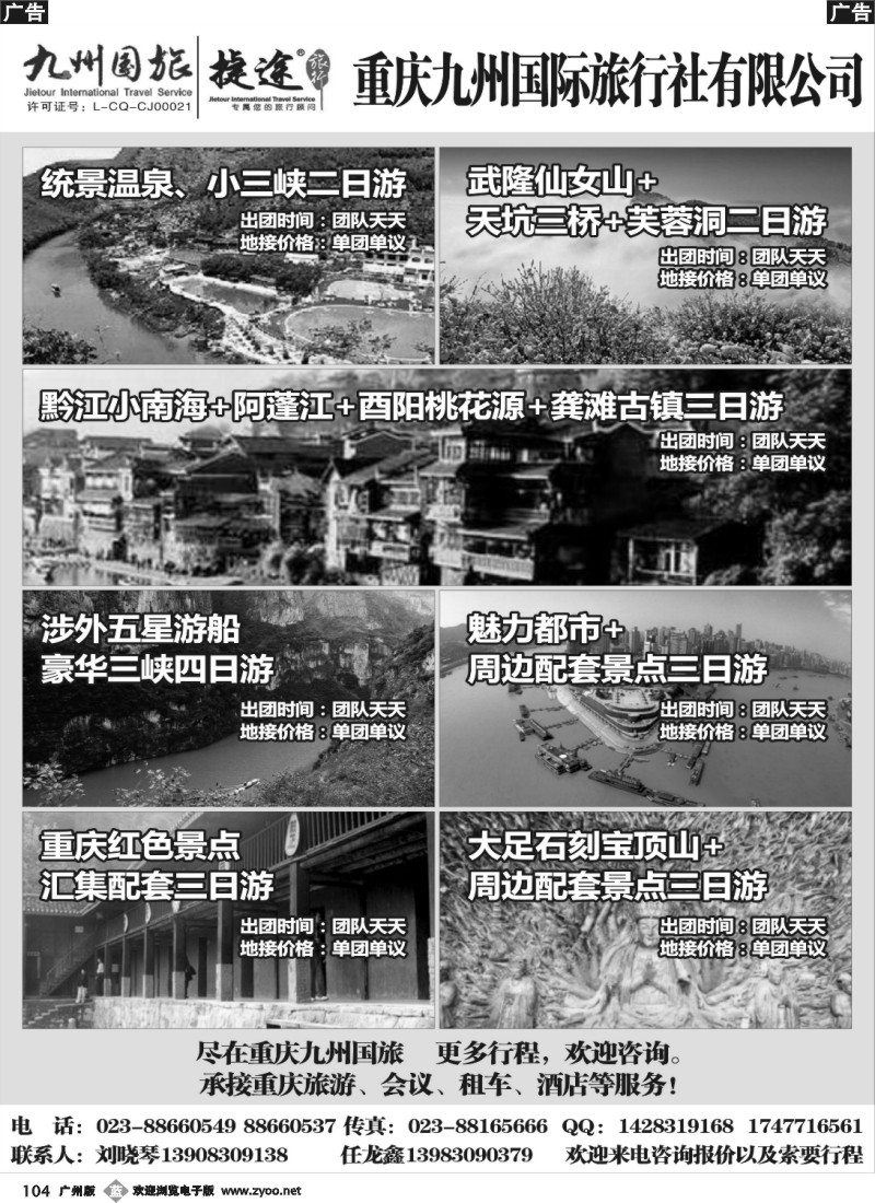 b104 重庆九州国旅地接中心