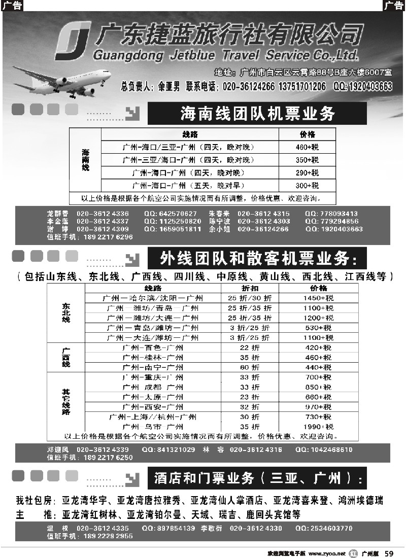 r059 广东捷蓝旅行社有限公司-专业团队机票操作