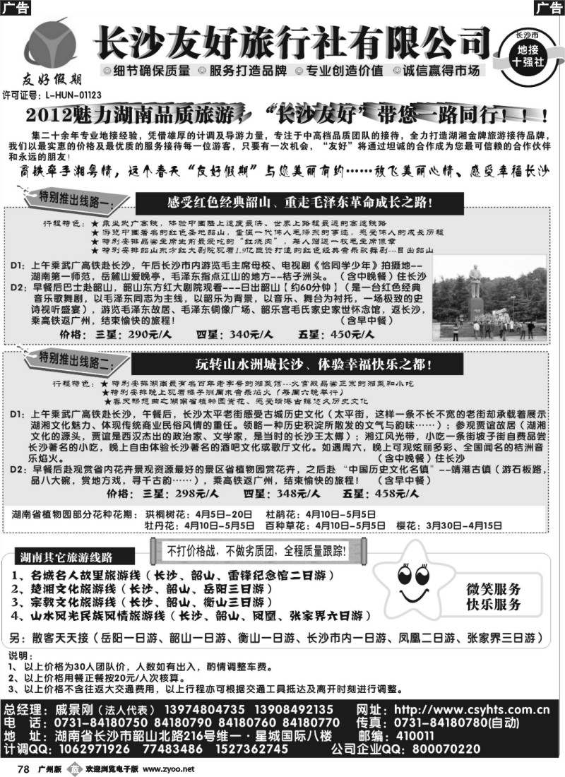 b078 “友好假期”——湖南品质旅游——长沙友好旅行社