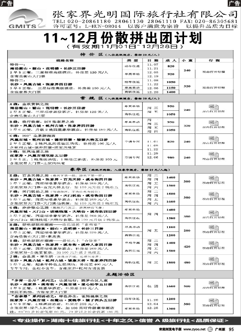 r095  张家界光明国旅