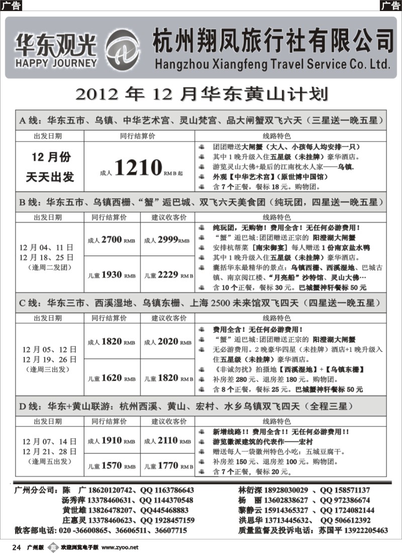 b024 杭州翔凤旅行社[华东观光]-2012年11月散拼计划 粤西