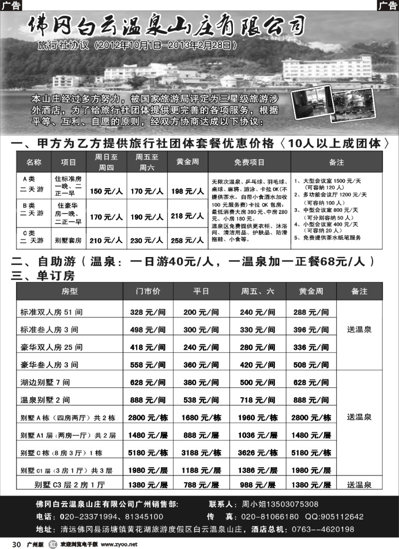 r030 佛冈白云温泉山庄对旅行社旺季协议