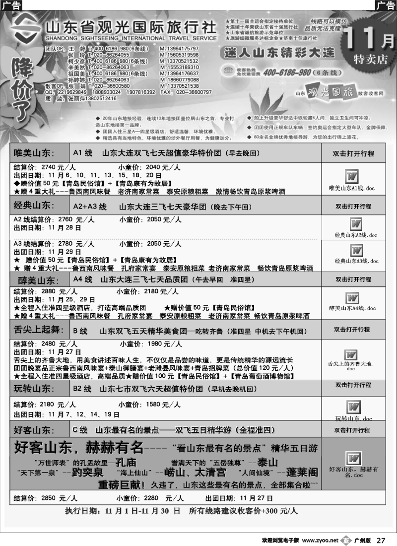 b027 山东省观光国际旅行社--11月份散客计划