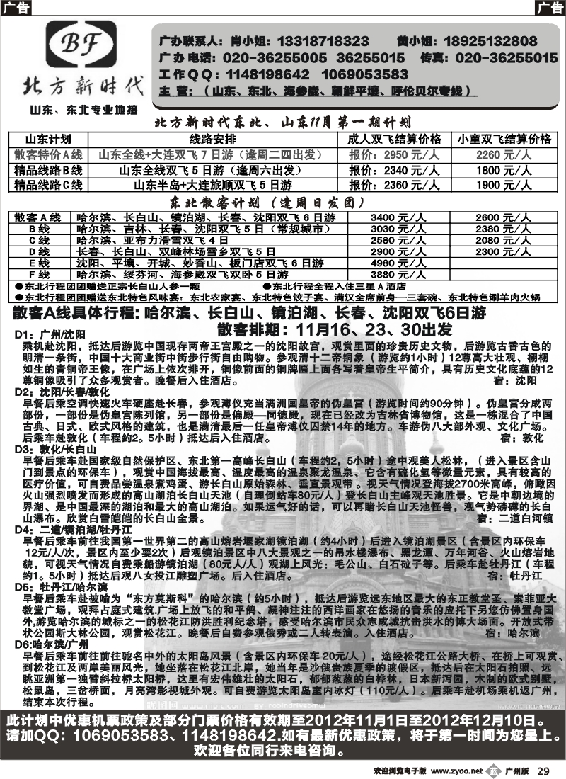 b029  北方新时代—山东、东北专线