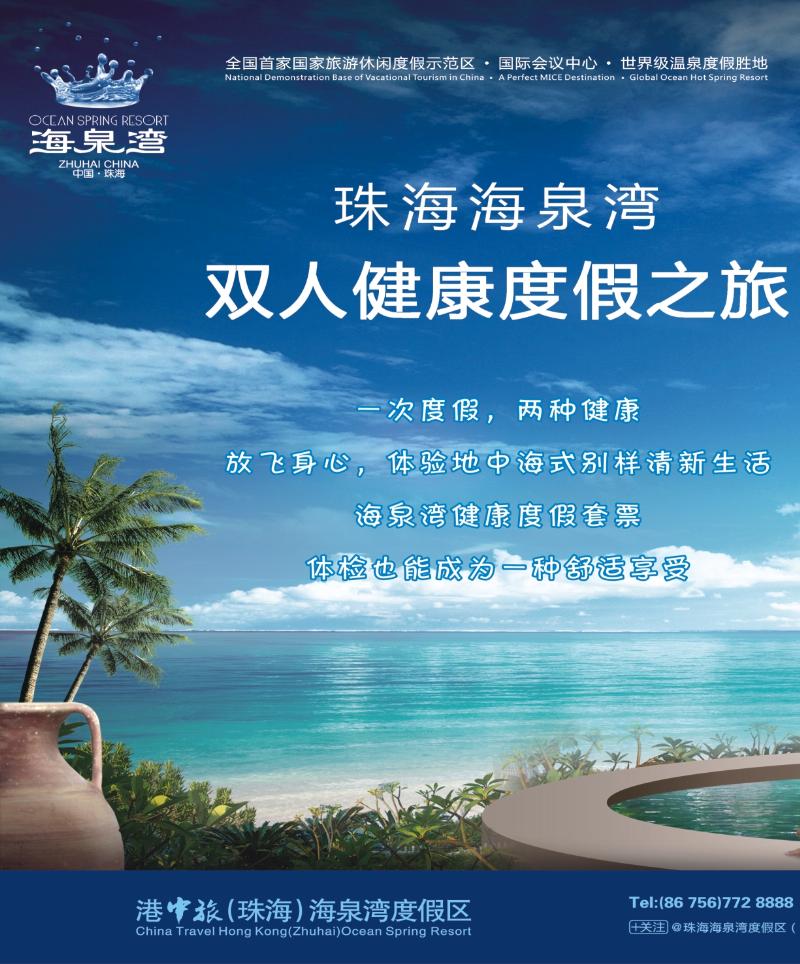 彩b左拉页  珠海海泉湾-双人健康度假之旅