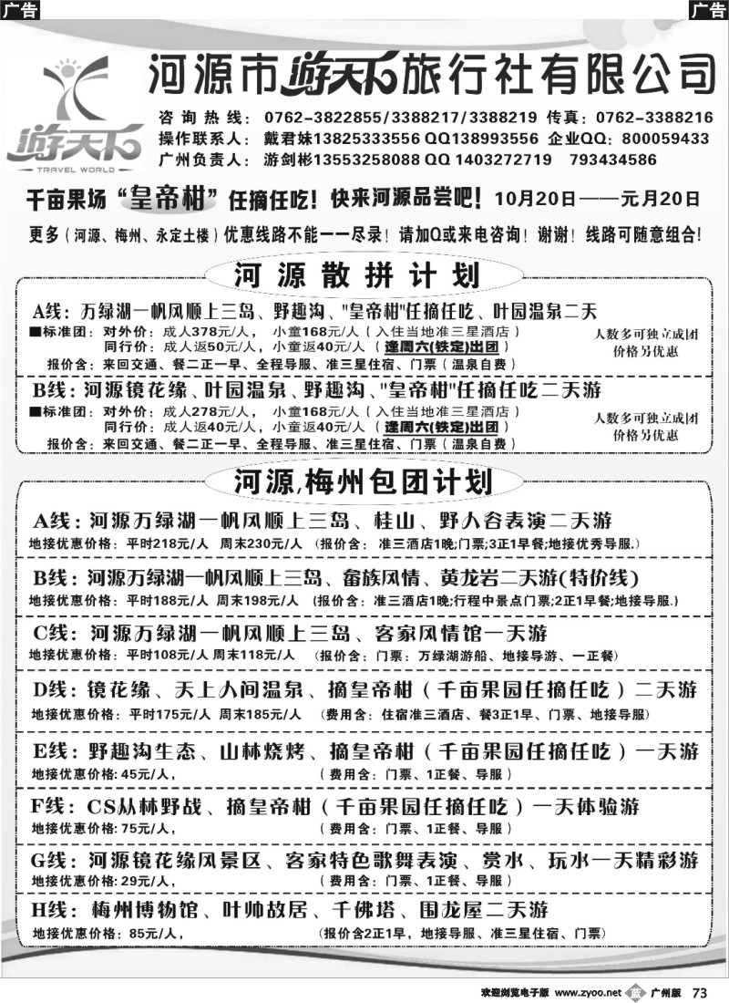 b073 河源游天下旅行社