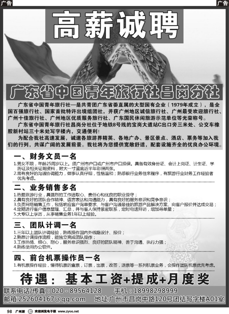 r098 广东省中国青年旅行社昌岗分社诚聘